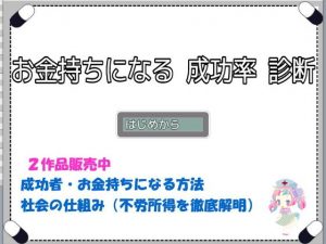 お金持ちになれる 成功率を診断(ジークンソフト) [d_183872]