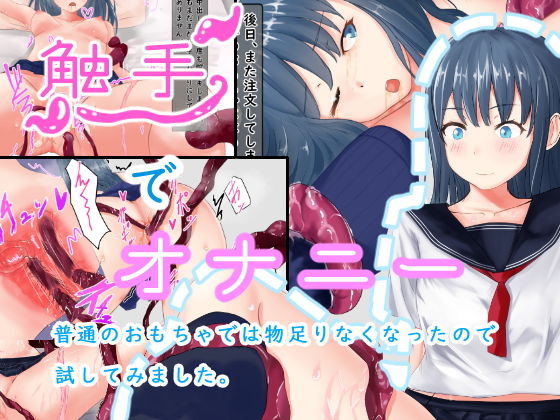 触手でオナニー(電脳デリュージョン) [d_183876]