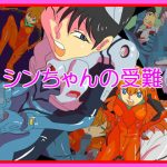 シンちゃんの受難(fhfhfh) [d_183896]
