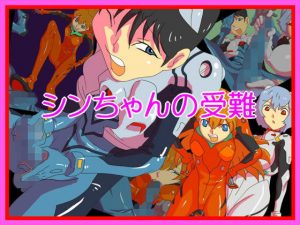 シンちゃんの受難(fhfhfh) [d_183896]