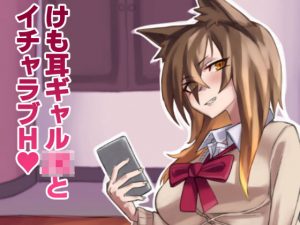 けも耳ギャルJKとイチャラブH(yeka) [d_183918]