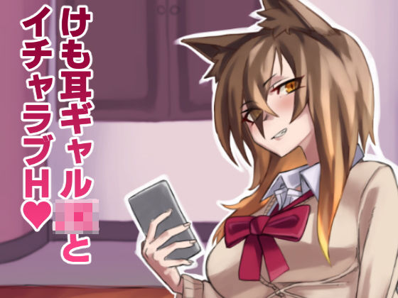 けも耳ギャルJKとイチャラブH(yeka) [d_183918]