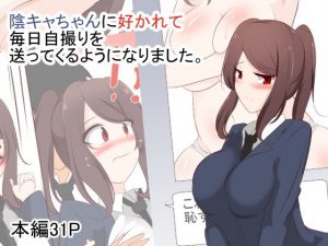 陰キャちゃんに好かれて毎日自撮りを送ってくるようになりました。(びっくる) [d_183919]