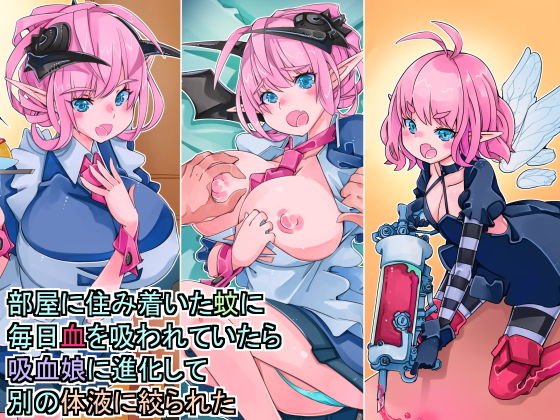 部屋に住み着いた蚊に毎日血を吸われていたら吸血娘に進化して別の体液を絞られた(佐倉さくさく) [d_183921]