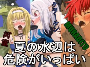 夏の水辺は危険がいっぱい(蹄鉄騎士団) [d_183928]