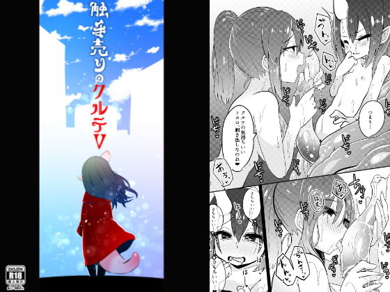 触手売りのクルテV（完）(すずぽに) [d_183934]