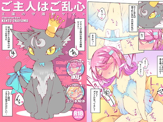 ご主人はご乱心 〜王国の守護獣 ヤマト〜 ＋ extra(KENTO) [d_183946]