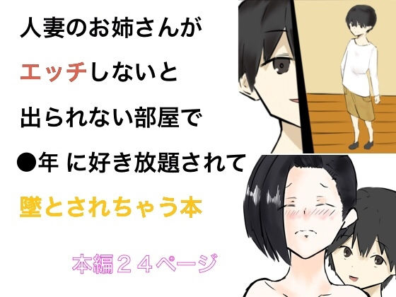 人妻のお姉さんがエッチしないと出られない部屋で●年に好き放題されて堕とされちゃう本(こども団長) [d_183953]