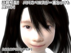 近親相姦！ パパのペニスが一番とっても良いの！(生肉汁) [d_184008]