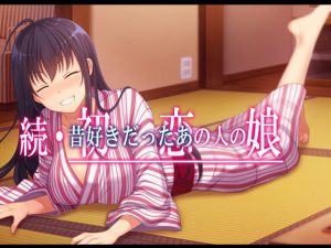 続・初恋の人の娘(やればできる娘。) [d_178331]