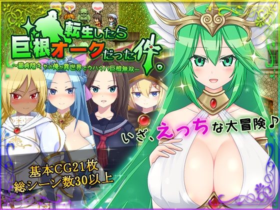 転生したら巨根オークだった件。(HONEYSOFT) [d_178777]