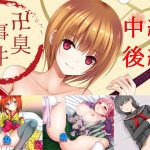 卍臭事件 中編、後編(PLASTIC LABEL) [d_179261]