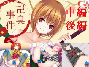 卍臭事件 中編、後編(PLASTIC LABEL) [d_179261]