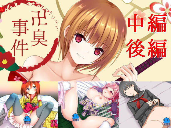 卍臭事件 中編、後編(PLASTIC LABEL) [d_179261]