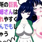 近所の巨乳お姉さんは惚れやすくなんでもしちゃう(山脈バナナ) [d_179696]