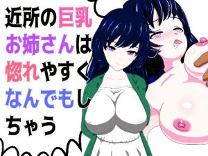 近所の巨乳お姉さんは惚れやすくなんでもしちゃう(山脈バナナ) [d_179696]