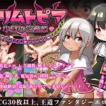 リリムトピア〜牢獄の淫魔姫〜(赤宮もず) [d_180586]