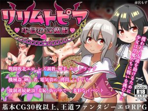 リリムトピア〜牢獄の淫魔姫〜(赤宮もず) [d_180586]
