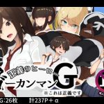 正義のヒーロー！ゴーカンマン！(花澤すおう。) [d_181462]