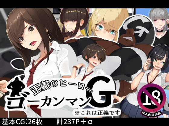 正義のヒーロー！ゴーカンマン！(花澤すおう。) [d_181462]