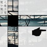 魔女魔少魔法魔(羊おじさん倶楽部) [d_181464]