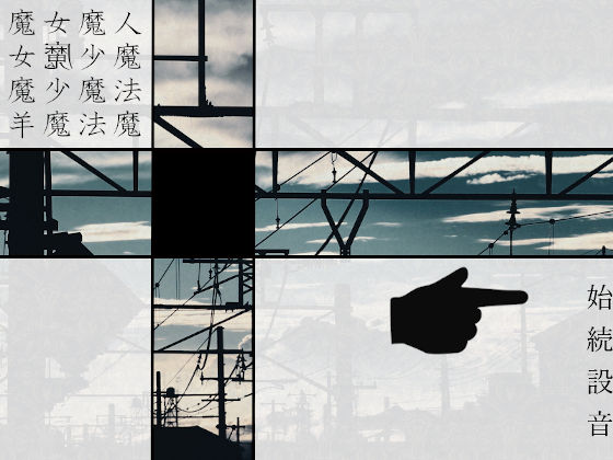 魔女魔少魔法魔(羊おじさん倶楽部) [d_181464]