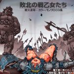 敗北の戦乙女たち(DameDungeon) [d_181484]