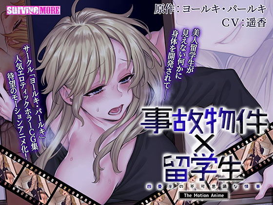 事故物件×留学生〜四畳半の不可思議な情事〜 The Motion Anime(survive more) [d_181589]