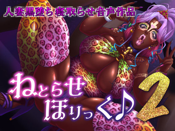 ねとらせほりっく♪2(STK) [d_181738]