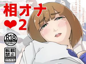 相オナ2(ProjectMJ) [d_181754]