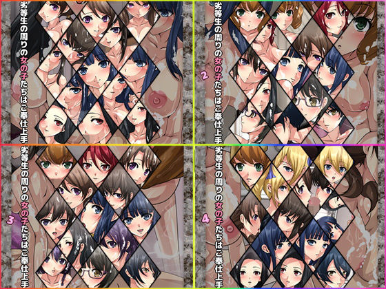 劣等生の周りの女の子たちはご奉仕上手 4部作(Dressing＋Party) [d_182123]