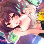 まなと真夏のまんなかで(NYM！) [d_182480]