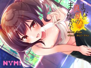 まなと真夏のまんなかで(NYM！) [d_182480]