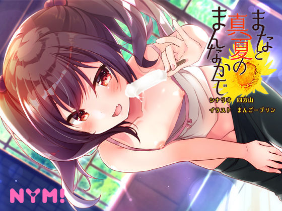 まなと真夏のまんなかで(NYM！) [d_182480]