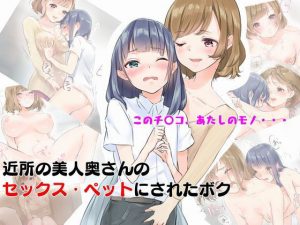 近所の美人奥さんのセックス・ペットにされたボク(young leaves) [d_182519]