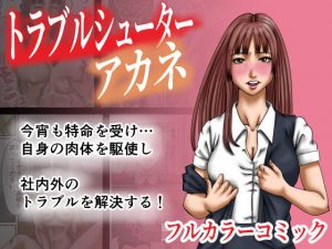 トラブルシューター アカネ(ズルムケ太郎) [d_182534]