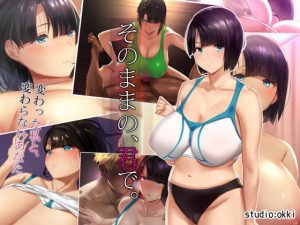 そのままの、君で。 -変わった私と、変わらないあなた-(studio：okki) [d_182541]