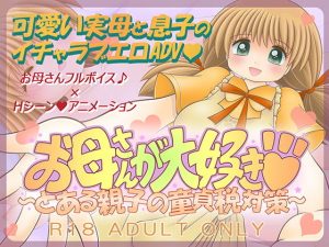 お母さんが大好き 〜とある親子の童貞税対策〜(トモエ企画) [d_182566]