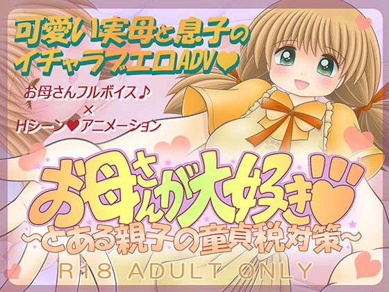 お母さんが大好き 〜とある親子の童貞税対策〜(トモエ企画) [d_182566]