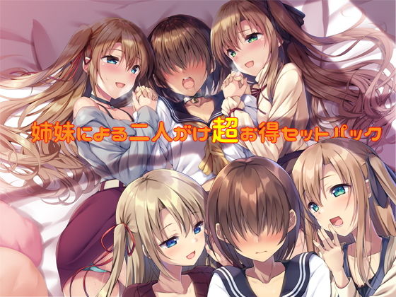 【バリューセット】姉妹による二人がけ催● 女装、男の娘、女体化、メスイキ欲張りセット(しりあるヒプノ) [d_182846]