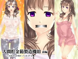 【前編】人間貯金箱製造機III〜お母さんが預かって あ・げ・る〜(新炎館) [d_182850]