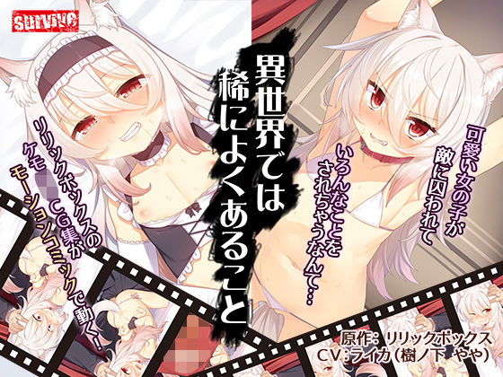異世界では稀によくあること（モーションコミック版）(survive) [d_182883]