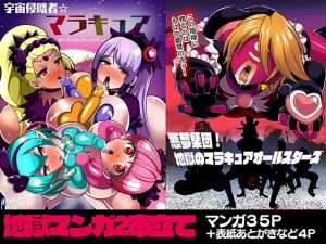 宇宙侵略者☆マラキュア フルカラー版(アクオチスキー教室) [d_182947]