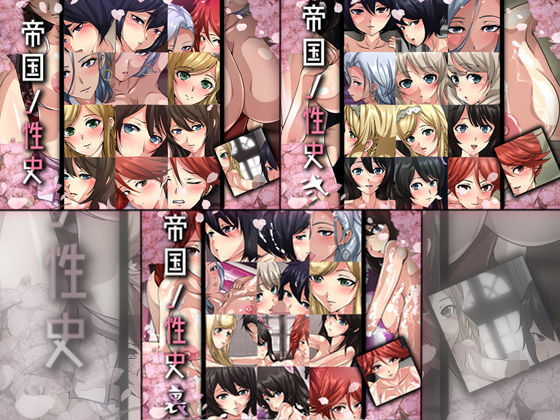 帝国ノ性史 3部作(Dressing＋Party) [d_182998]