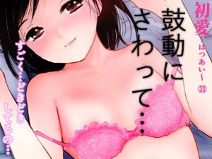 鼓動にさわって…（初愛〜はつあい〜33）(田中ユタカ) [d_183030]
