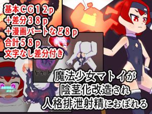 魔法少女マトイが陰茎化改造され人格排泄射精におぼれる(19kome) [d_183048]