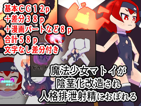 魔法少女マトイが陰茎化改造され人格排泄射精におぼれる(19kome) [d_183048]