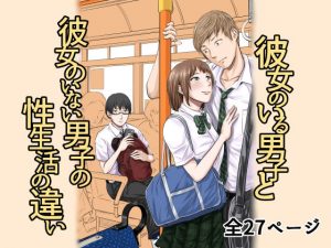 彼女のいる男子と彼女のいない男子の性生活の違い(津田ヒトクチ) [d_183083]