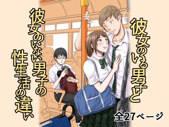彼女のいる男子と彼女のいない男子の性生活の違い(津田ヒトクチ) [d_183083]