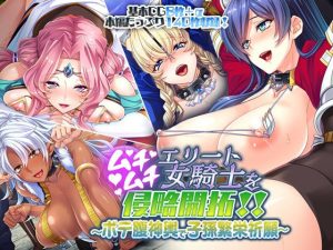 ムチムチエリート女騎士を侵略開拓！！ 〜ボテ腹神輿で子孫繁栄祈願〜(どろっぷす！) [d_183349]